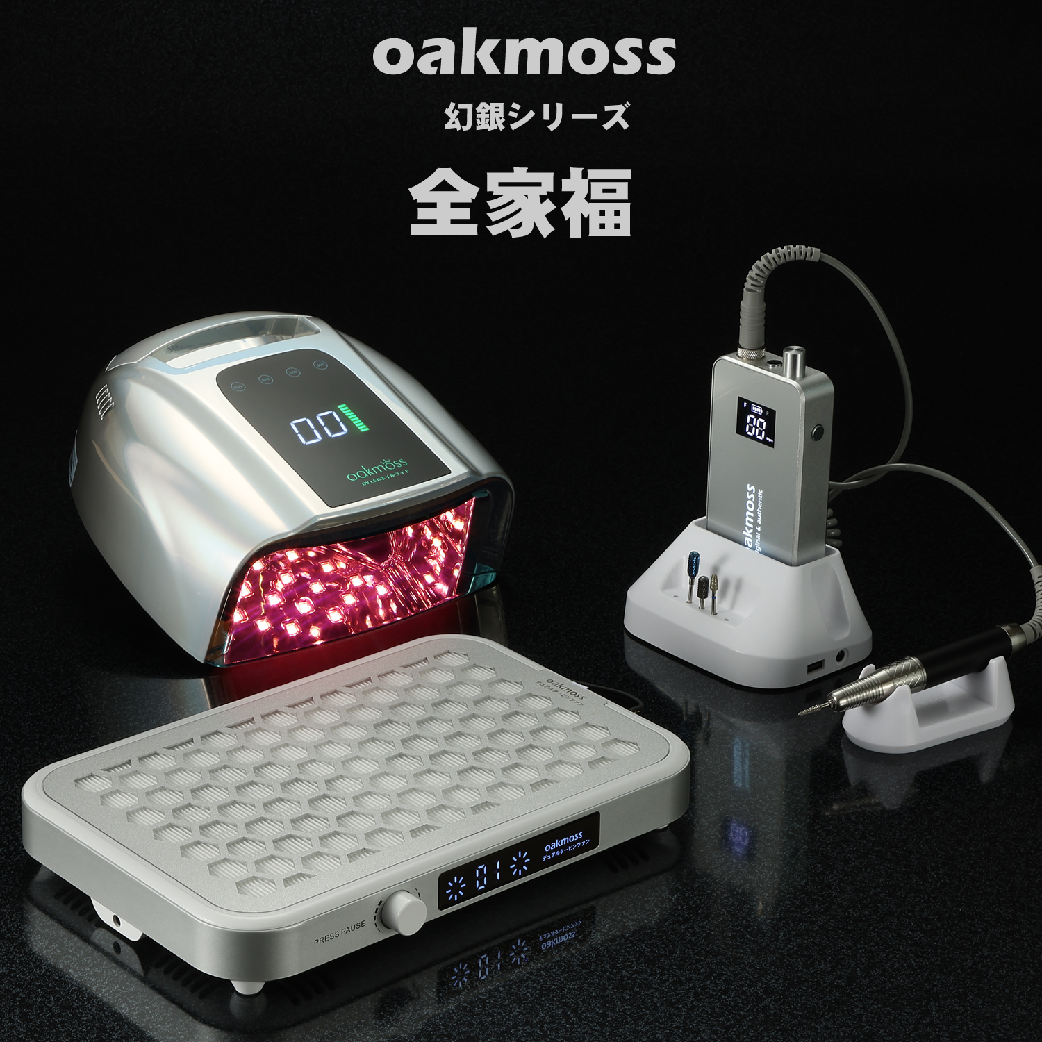 oakmoss官方原装幻银系列美甲三件套光疗灯打磨机吸尘器全家福