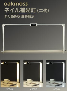 oakmoss官方二代36W双重折叠铝合金美甲桌面LED护眼补光灯带屏显