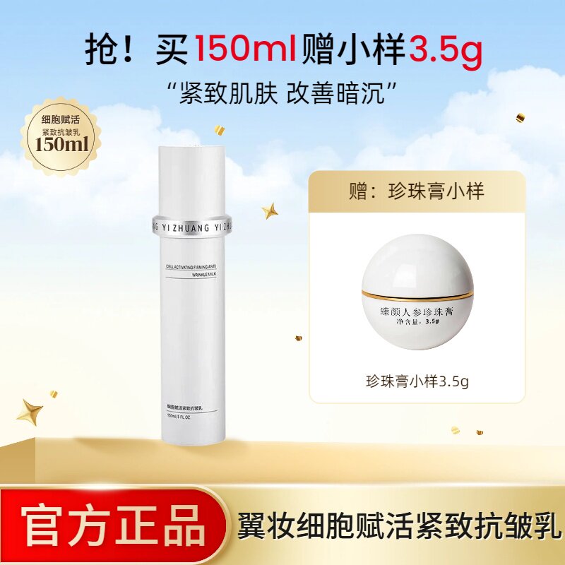 翼妆细胞赋活紧致抗皱乳