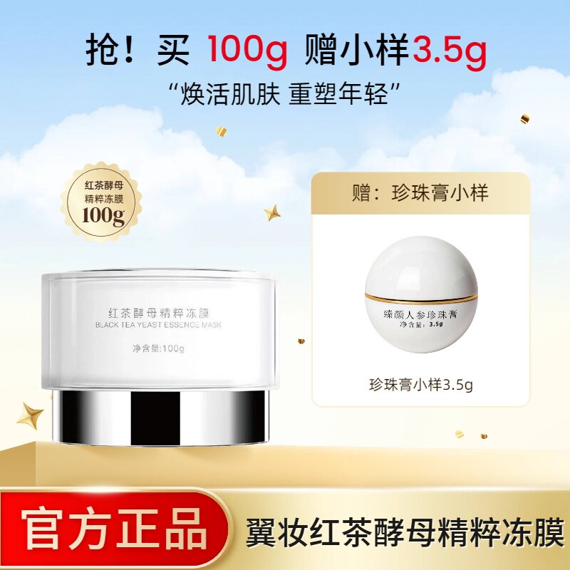 翼妆红茶酵母精粹冻膜洗面奶精华水微肽乳霜珍珠膏保湿补水面膜女
