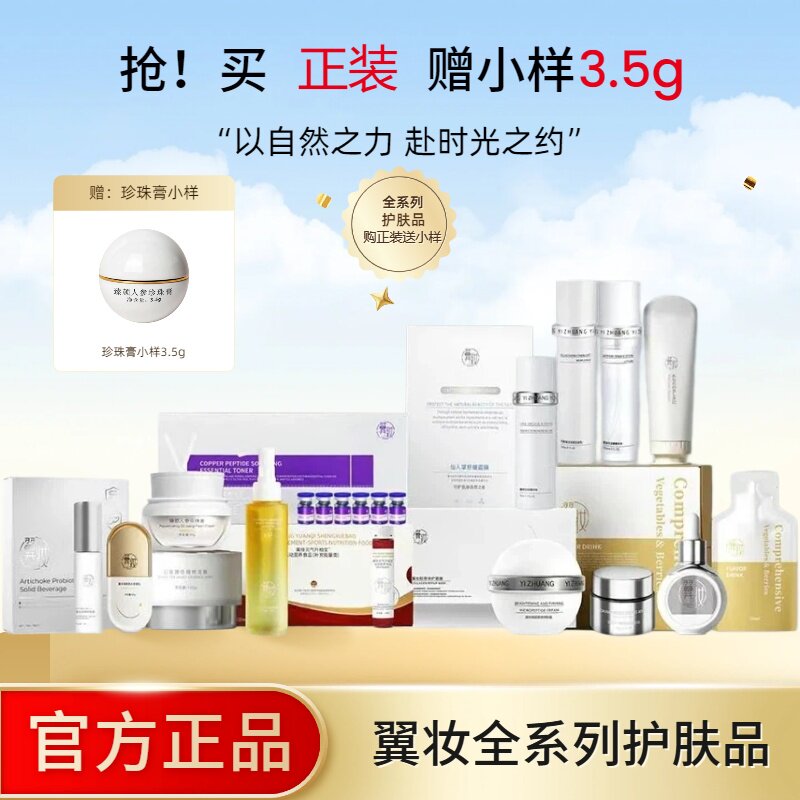 翼妆精华水兰花精华液隔离防嗮霜套装眼霜正品店焕臻颜人参珍珠膏