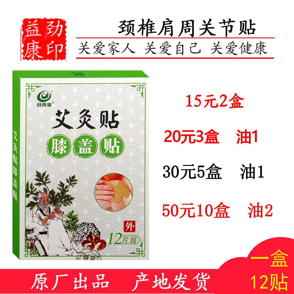 合员堂艾灸贴膝盖贴膝盖关节防寒保暖护膝一盒12片装包邮
