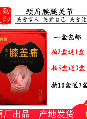 典豫艾叶膝盖痛远红外骨刺贴老寒腿关节滑膜半月板止痛贴包邮