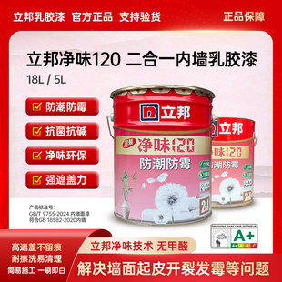 立邦乳胶漆净味120防霉涂料家用室内自刷网红色环保漆墙面漆18L