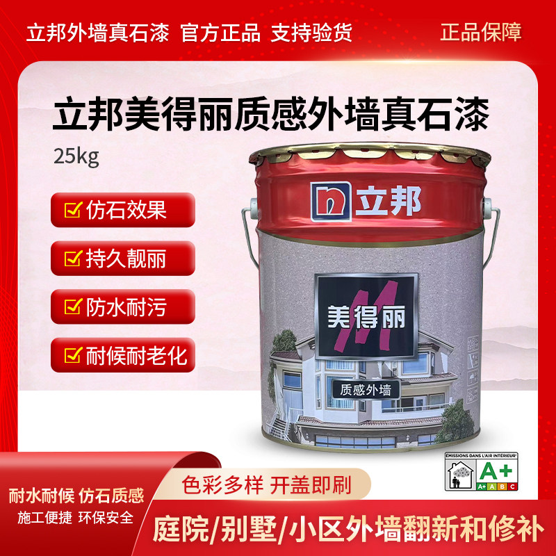 立邦真石漆美得丽质感外墙墙面漆天然彩砂仿石漆大理石漆防水防晒