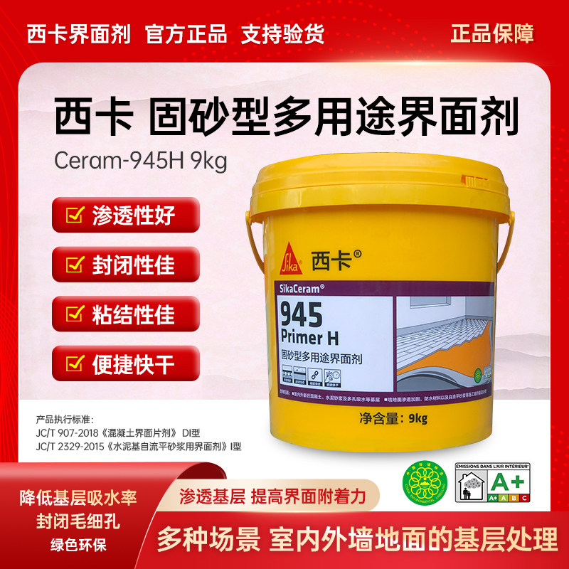 西卡界面剂固砂型多用途界面剂9kg渗透型封闭剂防尘固沙加固剂,基础建材,界面剂,淘宝优惠券,粉丝福利购,淘宝优惠卷