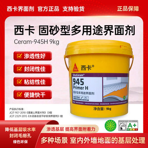西卡界面剂固砂型多用途界面剂9kg渗透型封闭剂防尘固沙加固剂
