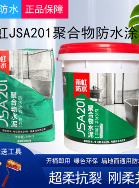 雨虹防水JSA201聚合物水泥防水涂料厨房卫生间外墙白色补漏材料