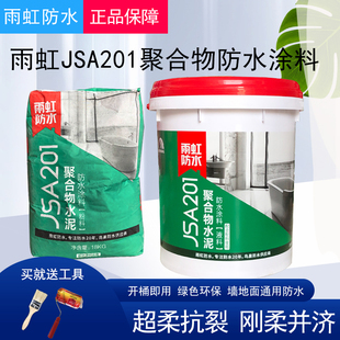 雨虹防水JSA201聚合物水泥防水涂料厨房卫生间外墙白色补漏材料