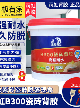 雨虹瓷砖背胶B300地砖上墙强力背胶桶装5kg磁砖背涂胶粘合剂胶泥