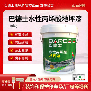 巴德士水性丙烯酸地坪漆室内办公室球场儿童乐园人行通道地板油漆