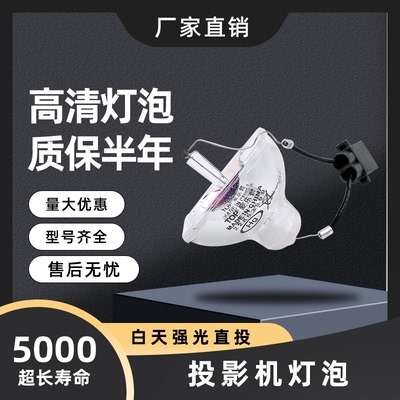 麦乐普适用于爱普生投影机灯泡ELPLP54/ELPLP58/ELPLP50/ELPLP67/ELPLP78/ELPLP88/ELPLP53/ELPLP69/ELPLP49