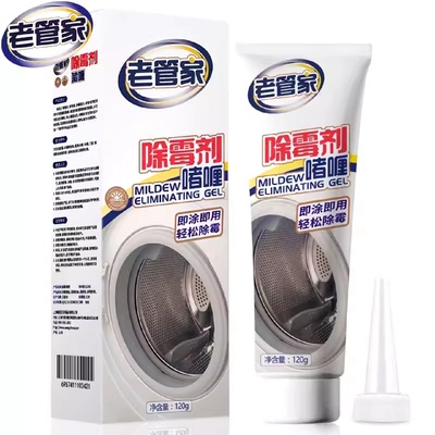 老管家洗衣机胶圈除霉剂