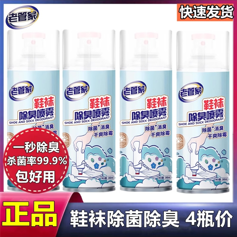 老管家鞋袜除臭剂除臭剂