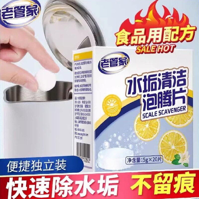 老管家水垢清除剂泡腾片除垢剂柠檬酸饮水机食品级烧水壶家用清洁