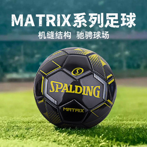 斯伯丁MATRIX系列机缝5号足球