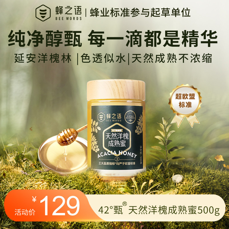 蜂之语42度甄洋槐成熟蜜正品醇甄成熟洋槐蜂蜜送礼