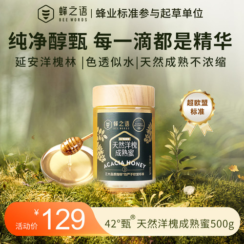 蜂之语42度甄天然洋槐成熟蜜醇甄
