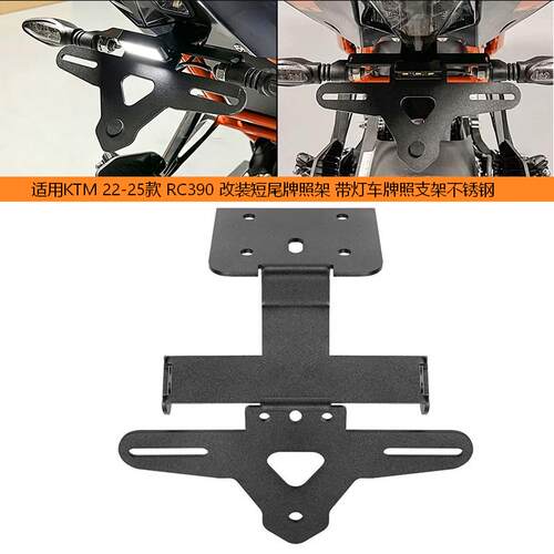 RC390短尾牌照架带灯车牌照支架