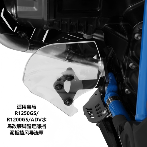 R1250GS/R1200GSADV脚踏足部挡泥
