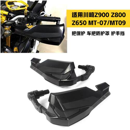 Z900手把保护车把防护罩护手挡