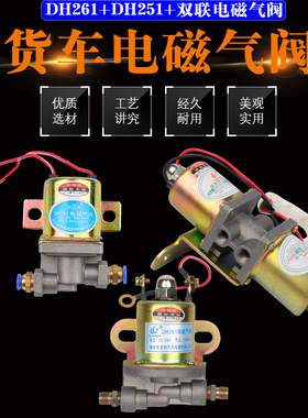 货车东风解放24v电磁气阀DH251,261东风双桥双联电子阀气动开关