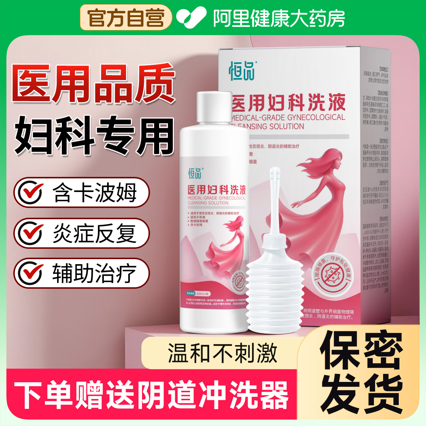 医用妇科洗液辅助阴道炎治疗抑菌外阴女性器