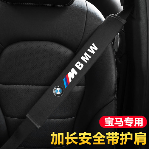 适用宝马安全带护肩套防勒5系3系1系7系X1X3X5X6汽车保险带保护套