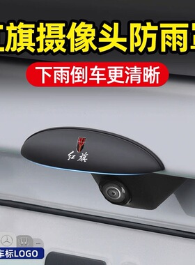 红旗H5/H6/H9/HS5/HS3/HS7/EQM5/天工08/EH7汽车倒车摄像头防雨罩