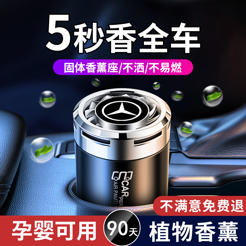 奔驰C级汽车香水香氛男士车载