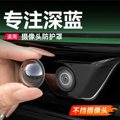 适用深蓝S05/S07汽车360影像前置摄像头保护罩镜头盖防雨石子磕碰