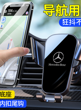 适用奔驰E级C级E300L/GLCC260l装饰A级S级GLACLA专用车载手机支架