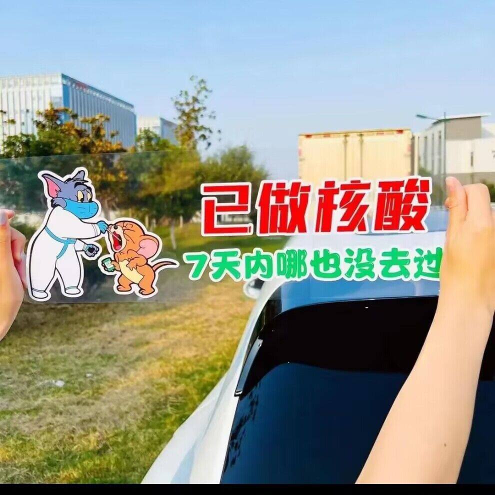 已做核酸汽车装饰贴创意搞笑车贴纸已打疫苗猫和老鼠车身车窗贴画
