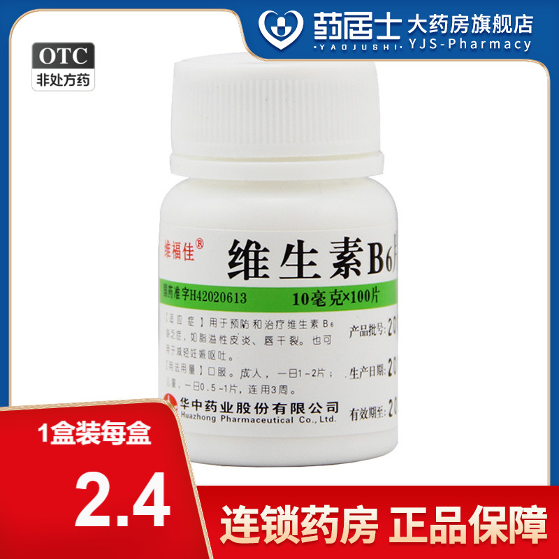 【维福佳】维生素B6片10mg*100片/盒