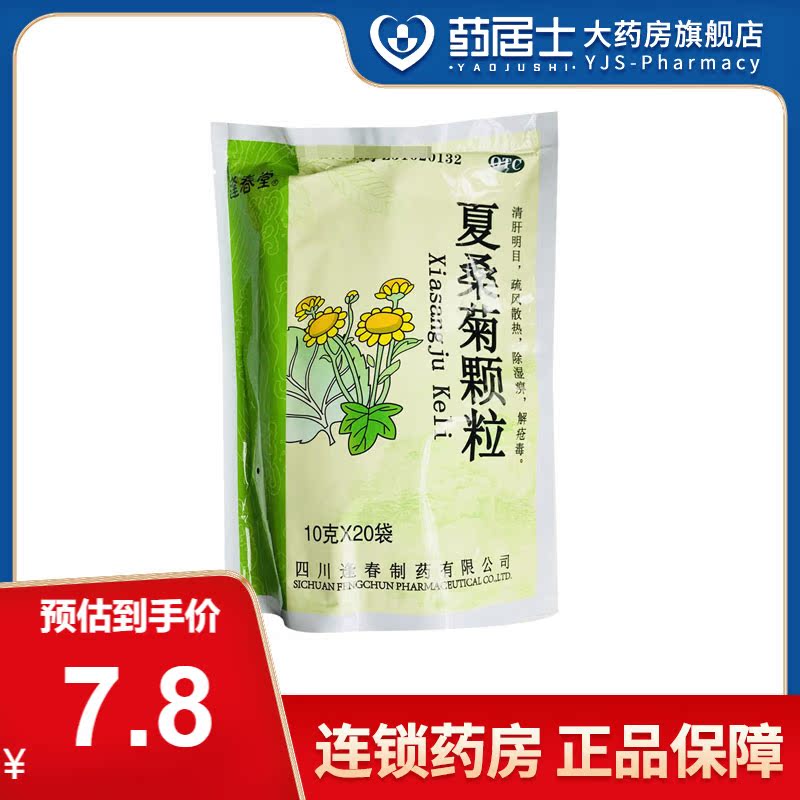 8/盒】逢春夏桑菊颗粒 20袋 清肝明目风热感冒咽喉肿痛