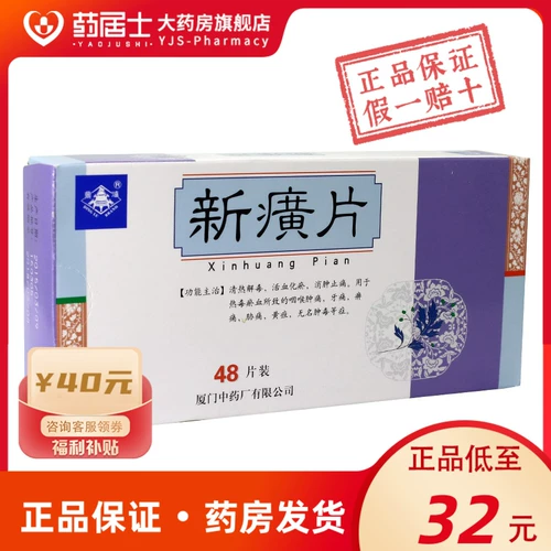 Таблетки Dinglu Xinhuang 0,32 г * 48 таблеток в коробке для снятия жара, активации кровообращения, устранения застоя крови, уменьшения отека и облегчения боли, боли в горле, зубной боли, паралича, боли в ребрах, желтухи, неназванных отеков и болей, Таблетки Xinguang, Таблетки Xinhuang, 36 таблеток