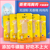 宠物蒸煮鸡胸肉无淀粉香精添加牛磺酸猫狗零食增肥发腮品质40g 支