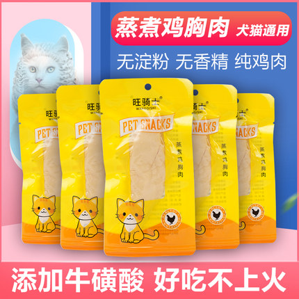 宠物蒸煮鸡胸肉无淀粉香精添加牛磺酸猫狗零食增肥发腮品质40g/支