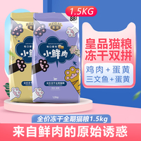 皇品冻干猫粮1.5kg小鲜肉全价营养增肥发腮英短布偶成幼猫咪挑嘴