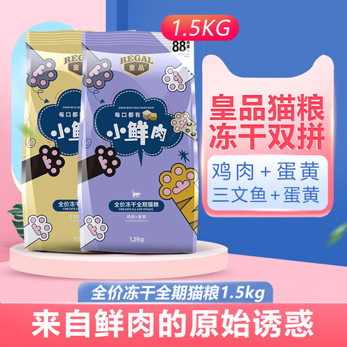 皇品冻干猫粮1.5kg小鲜肉全价营养增肥发腮英短布偶成幼猫咪挑嘴 - 封面