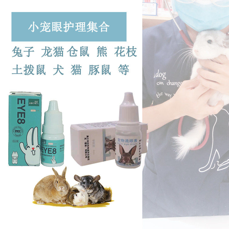 滴眼液宠物兔猫狗犬泪眼红眼肿