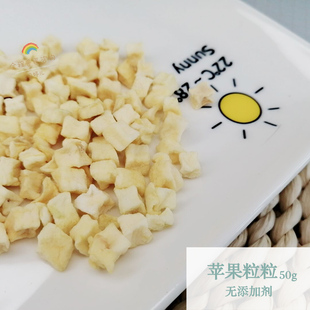 苹果粒粒纯手工零食兔子龙猫豚鼠仓鼠花枝黑尾H22