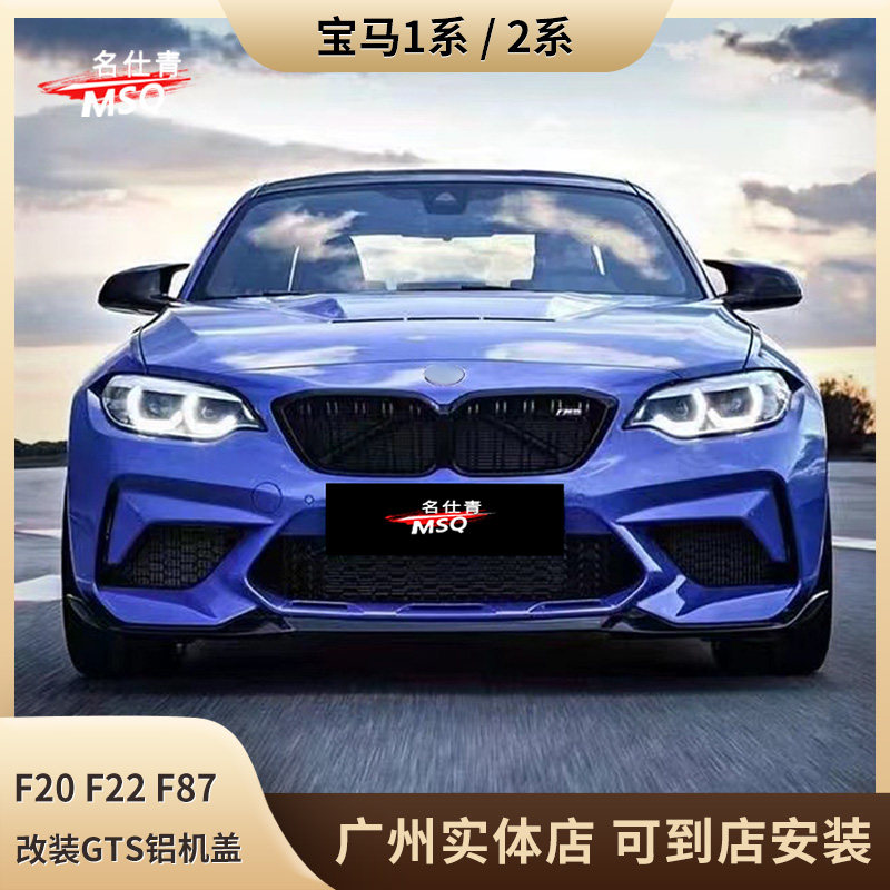 适用于宝马1系/2系 F20 F22 F87改装GTS铝机盖