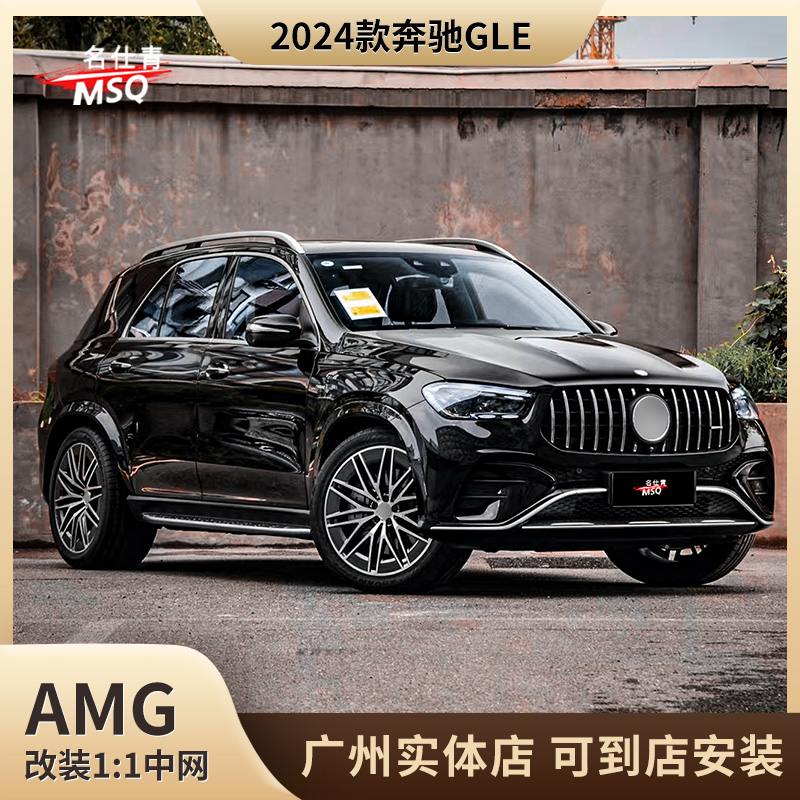适用于2024款奔驰GLE改装AMG 1：1大弧度中网