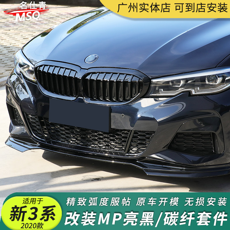 2021款宝马新3系改装mp小包围 前铲碳纤维后唇g20g28中网侧裙尾翼