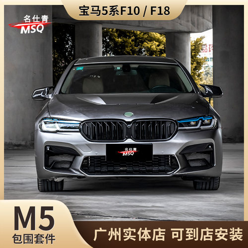 适用于11-17款宝马5系F10/F18改装22款M5包围套件