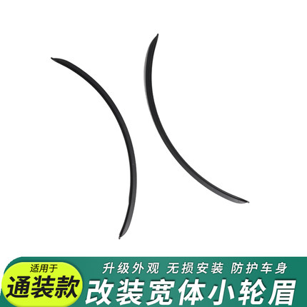 通用款宽体小轮眉防撞条防刮蹭擦贴装饰适用于汽车宝马奔驰奥迪