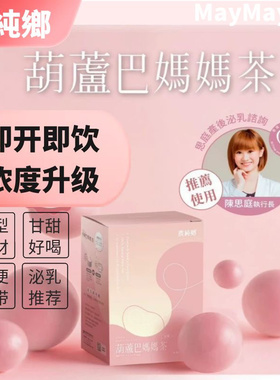 台湾直送农纯乡葫芦芭妈妈茶昆凌月子催增发哺乳母乳母奶开奶下奶