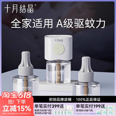 十月结晶婴儿电热蚊香液
