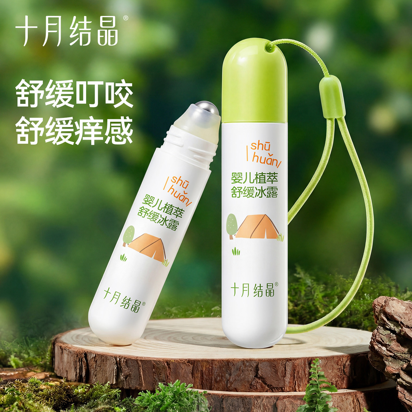 十月结晶蚊虫叮咬消消棒图片